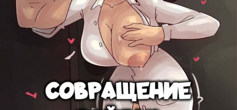 Порно комикс Совращение Рэйган. С ТЕКСТОМ!!!