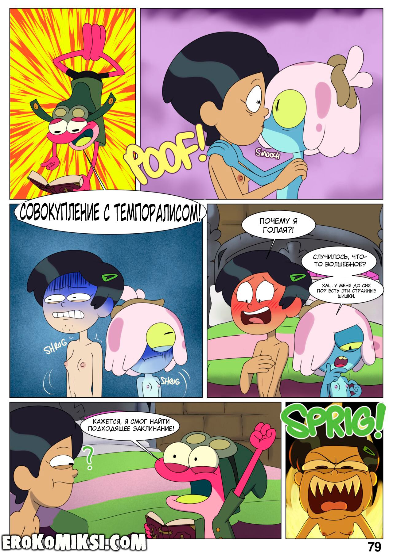 79 Порно комикс Ох уж, мой лягушонок. ОБНОВЛЕНО!!! ДОБАВЛЕНЫ НОВЫЕ СТРАНИЦЫ!!!