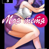 Порно комикс Моя тетя. Часть 5. Без Цензуры!!!