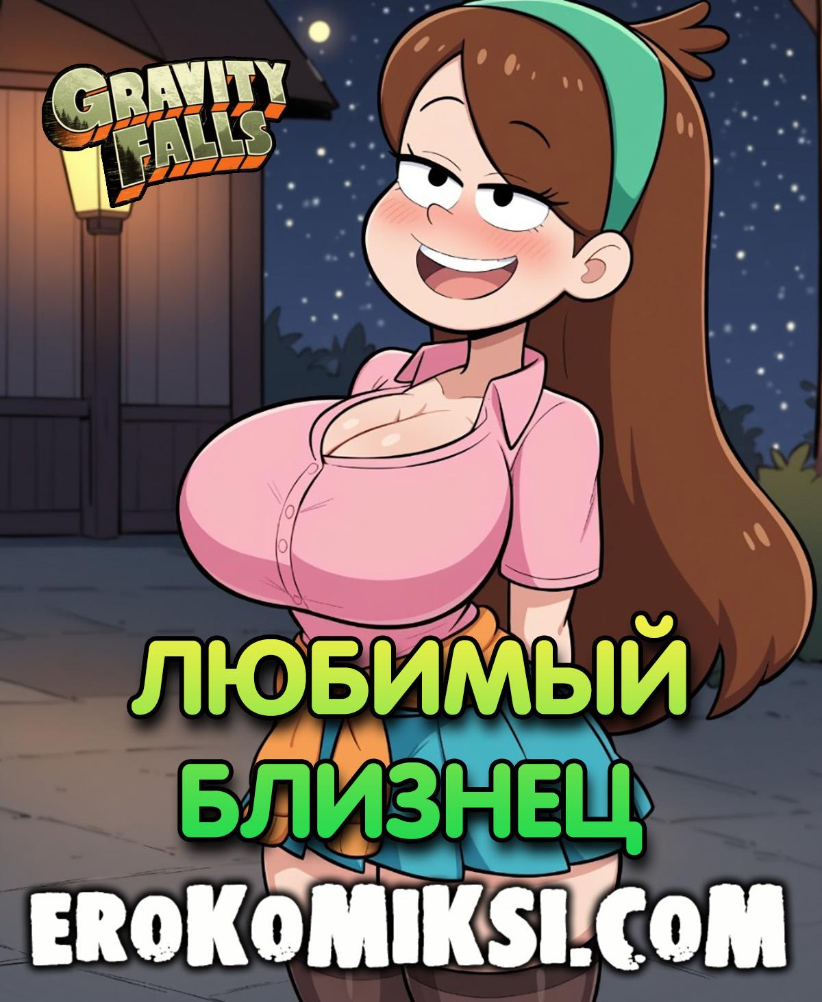 Порно комикс Гравити Фолз. Любимый Близнец