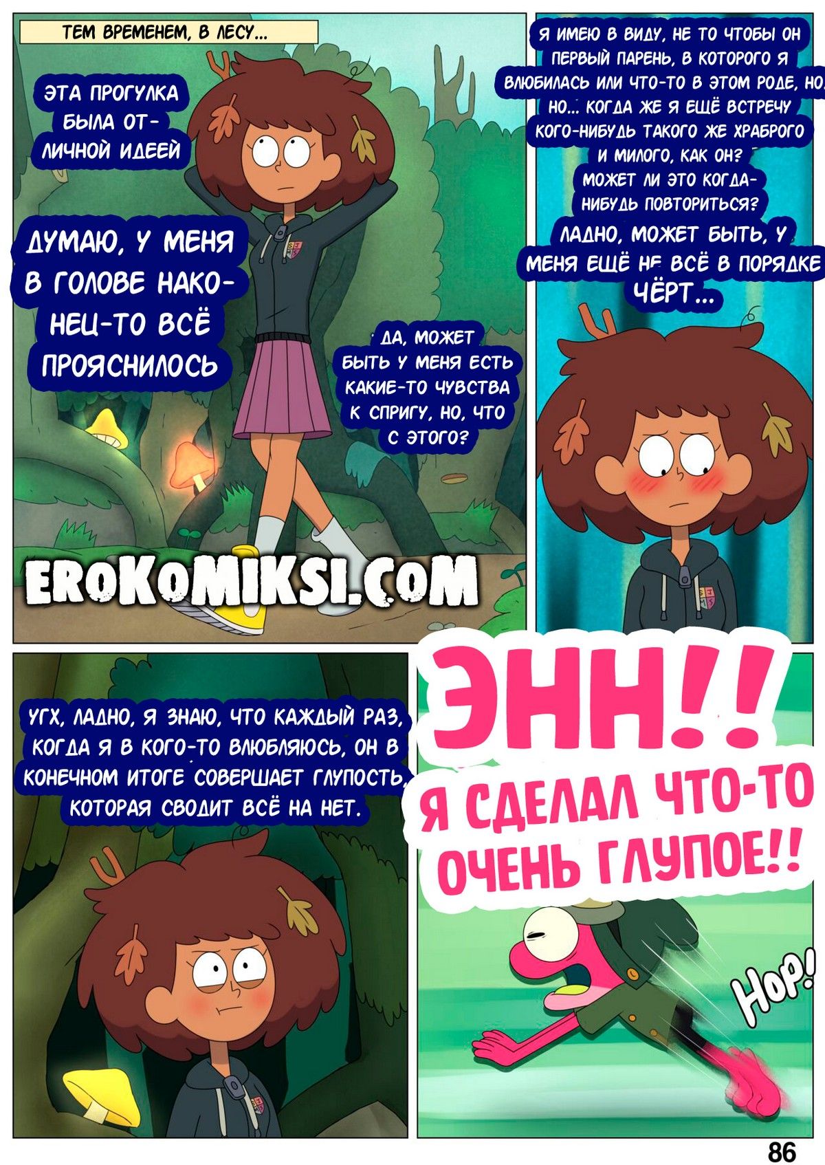 86-1 Порно комикс Ох уж, мой лягушонок. ОБНОВЛЕНО!!! ДОБАВЛЕНЫ НОВЫЕ СТРАНИЦЫ!!!