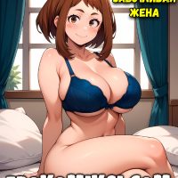 Порно мультик Моя Геройская Академия. Заботливая жена.