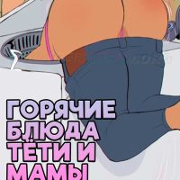 Порно комикс Горячие блюда тети и мамы. Shadbase. ShadMan. ОБНОВЛЕНО!!! ПОЛНАЯ ВЕРСИЯ!!!
