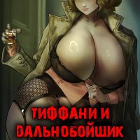 Порно комикс Невеста Чаки. Тиффани и дальнобойщик. ОБНОВЛЕНО!!! ДОБАВЛЕНЫ НОВЫЕ СТРАНИЦЫ!!!