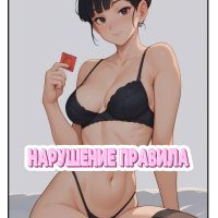 Порно комикс Отсутствие Гоку. Часть 3: Нарушение правила.