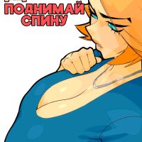 Порно комикс Не поднимай спину.