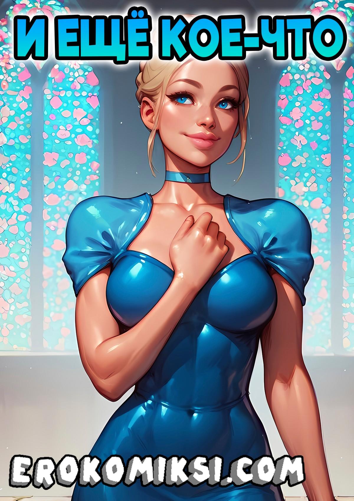 Порно комикс И еще кое - что...