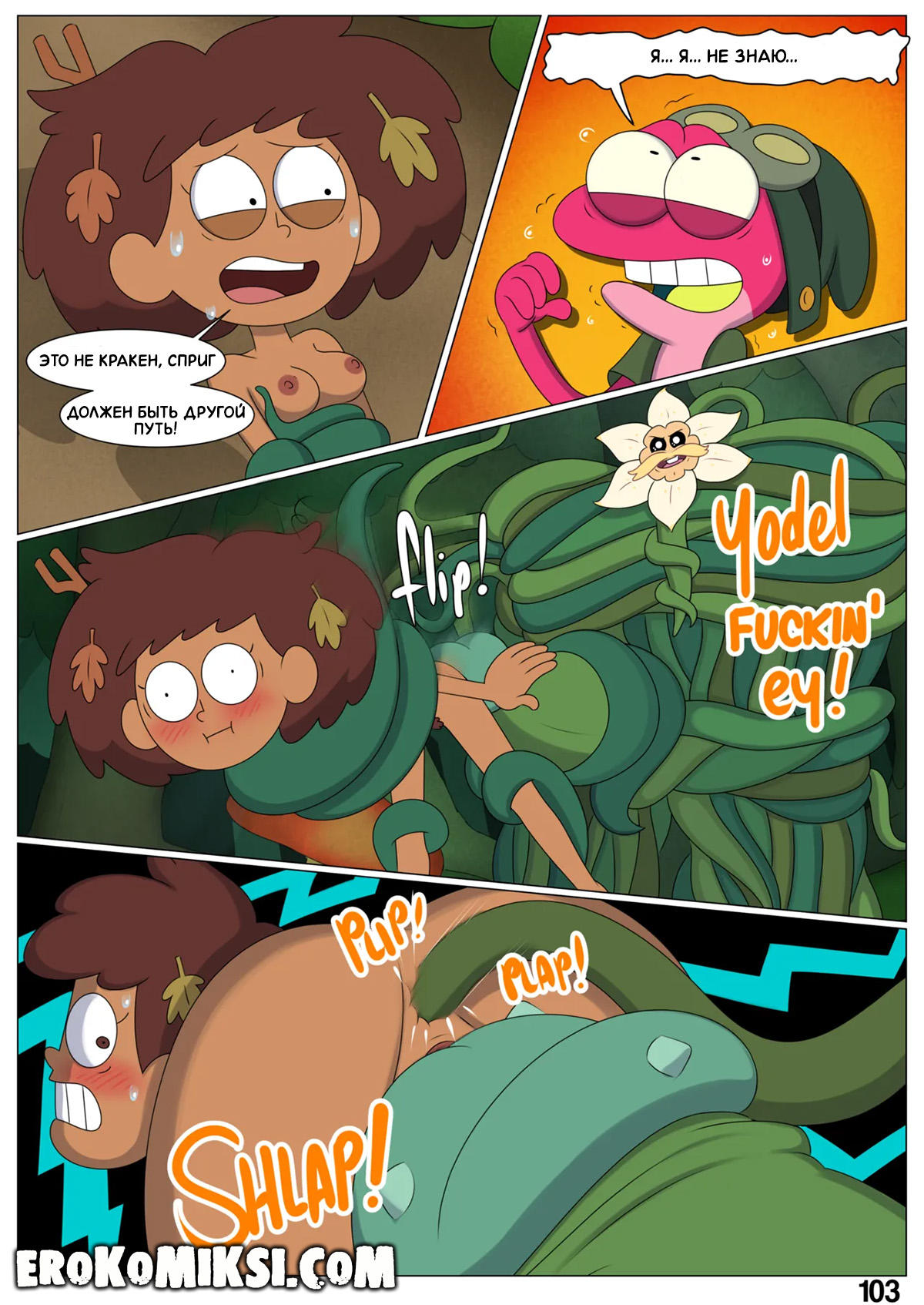 106 Порно комикс Ох уж, мой лягушонок. ОБНОВЛЕНО!!! ДОБАВЛЕНЫ НОВЫЕ СТРАНИЦЫ!!!