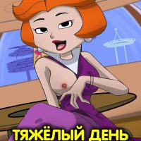 Порно комикс Джетсоны. Тяжёлый день. ОБНОВЛЕНО!!! ДОБАВЛЕНЫ НОВЫЕ СТРАНИЦЫ!!!