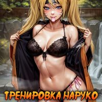 Порно комикс Наруто. Тренировка Наруко.