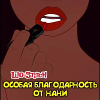 Порно комикс Лило и Стич. Особая благодарность от Нани.