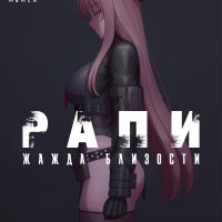 Порно комикс Goddess of Victory: NIKKE. Рапи — Жажда близости.