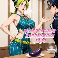 Порно комикс Невероятные Извращения Джо Джо.