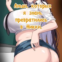 Порно комикс Люди, которых я знаю превратились в Никки.