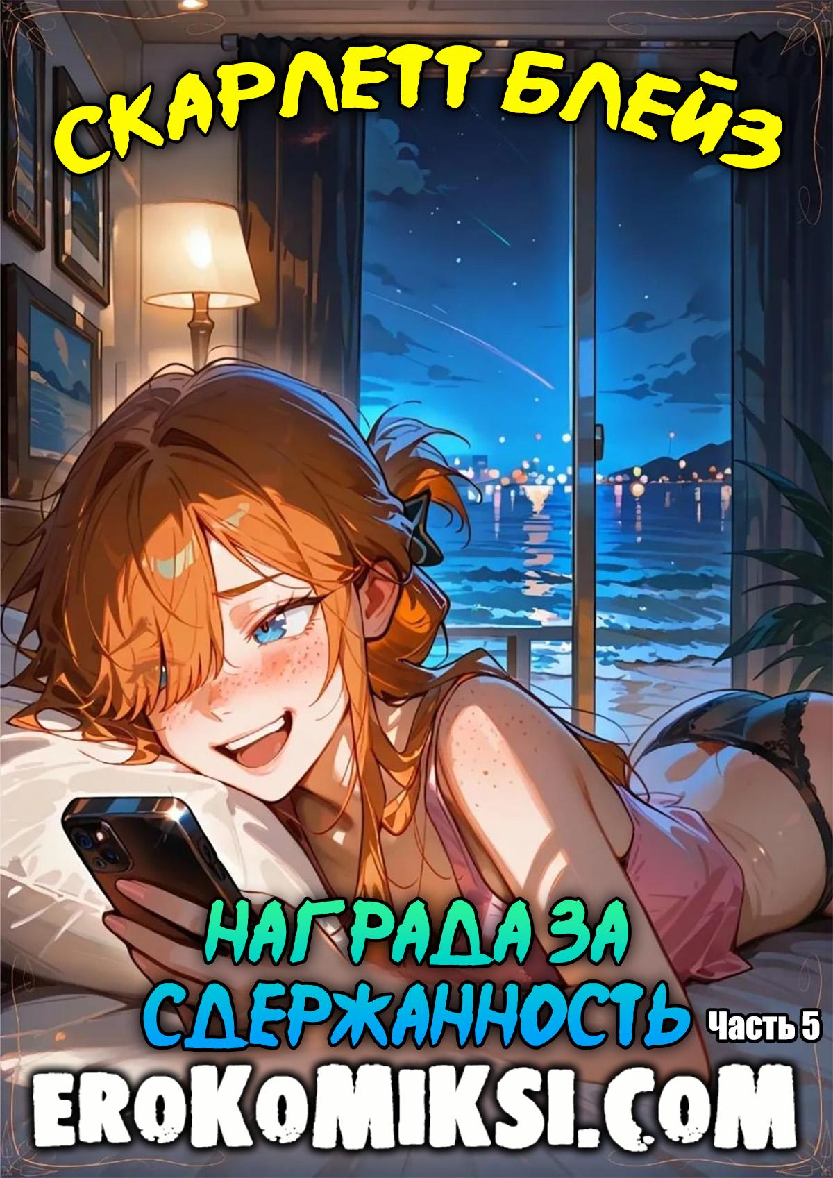 Порно комикс Скарлетт Блейз. Часть 5. Награда за сдержанность.