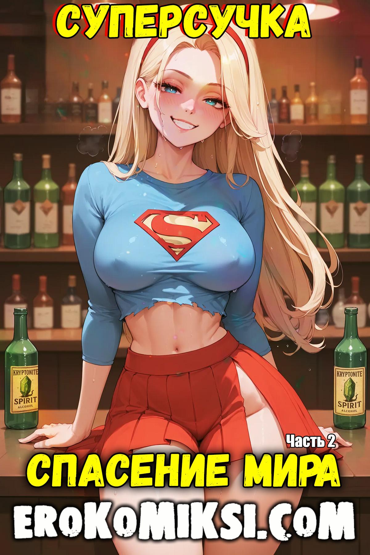 Порно комикс Супер-девушка. Спасение мира. Часть 2.