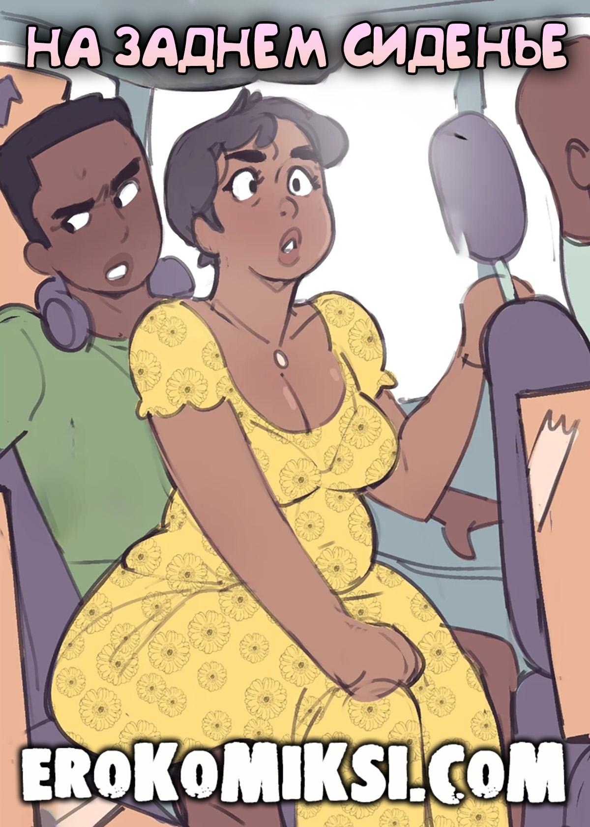 Порно комикс Not Enough Milk. На заднем сиденье.