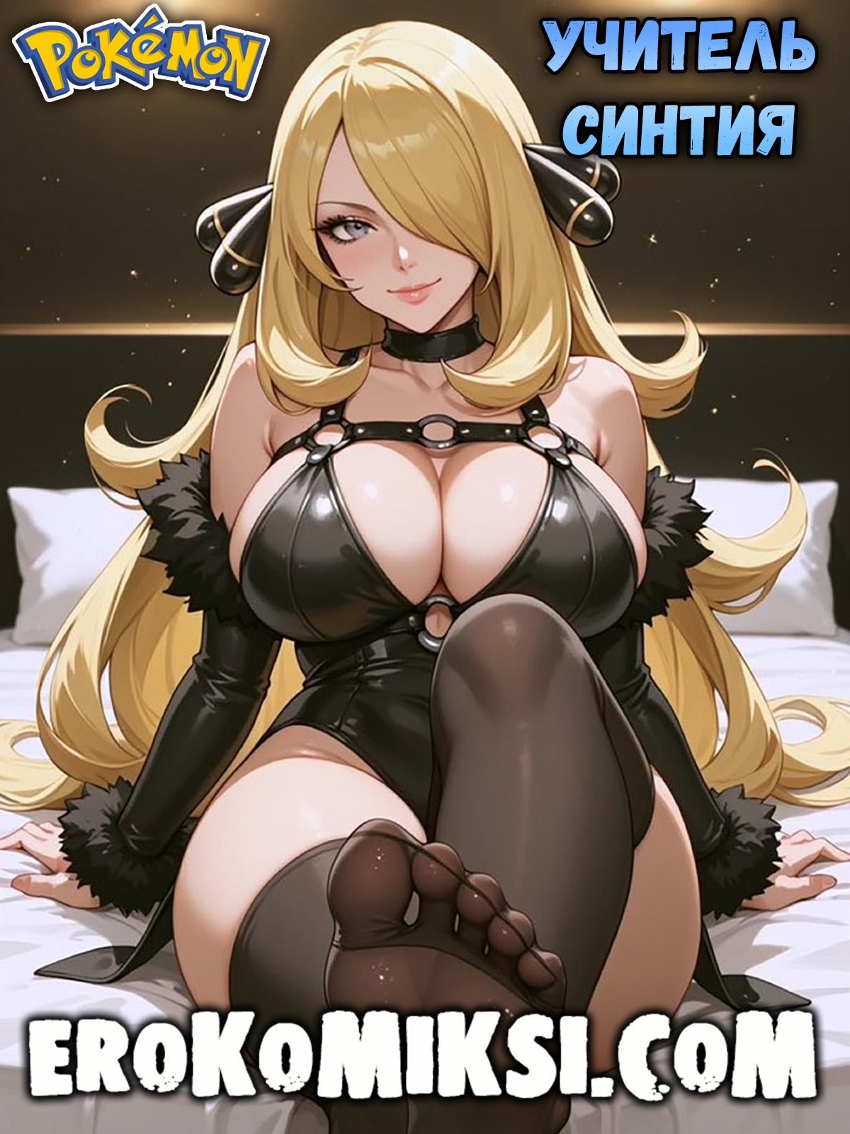 Порно комикс Покемон. Учитель Синтия.