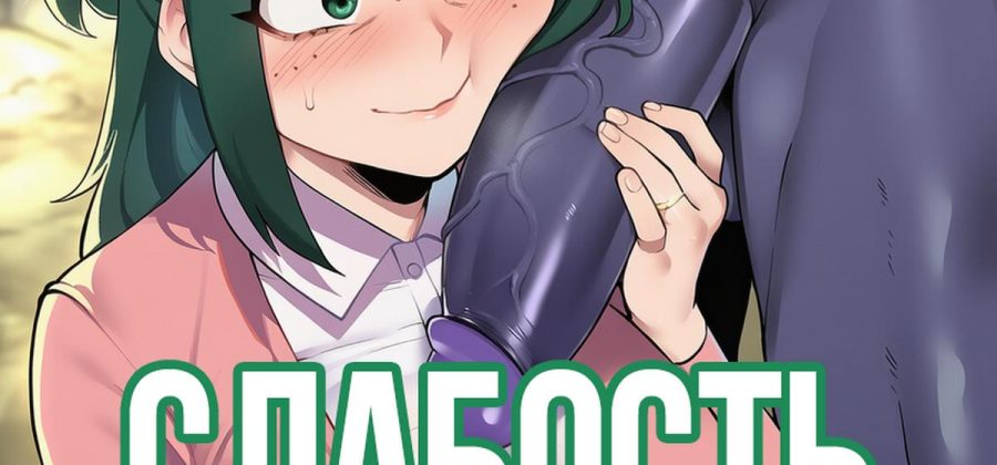 Порно комикс Моя Геройская Академия. Слабость Мидории.