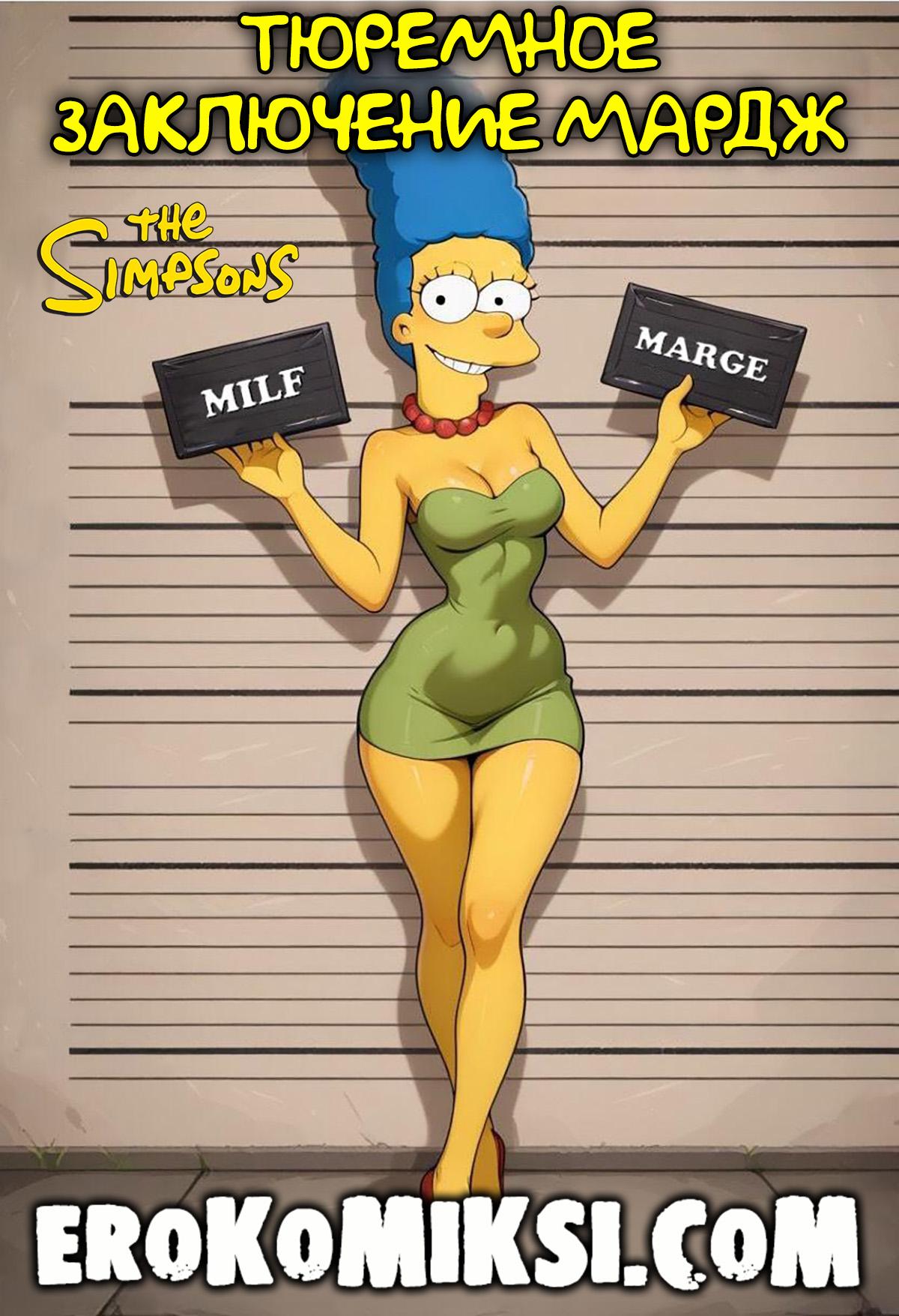 Порно комикс Симпсоны. Тюремное заключение Мардж.