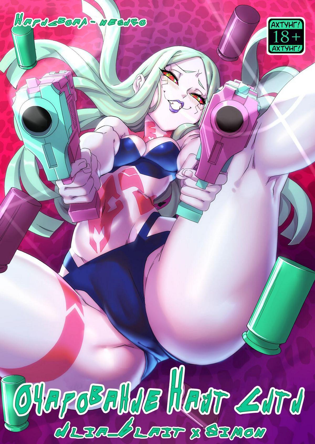 Порно комикс Cyberpunk 2077. Очарование Найт Сити.