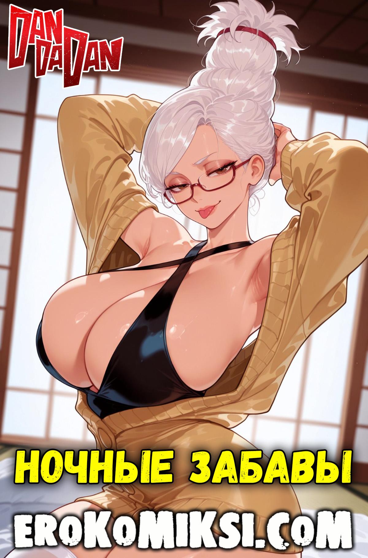 Порно комикс DanDaDan. Ночные забавы.