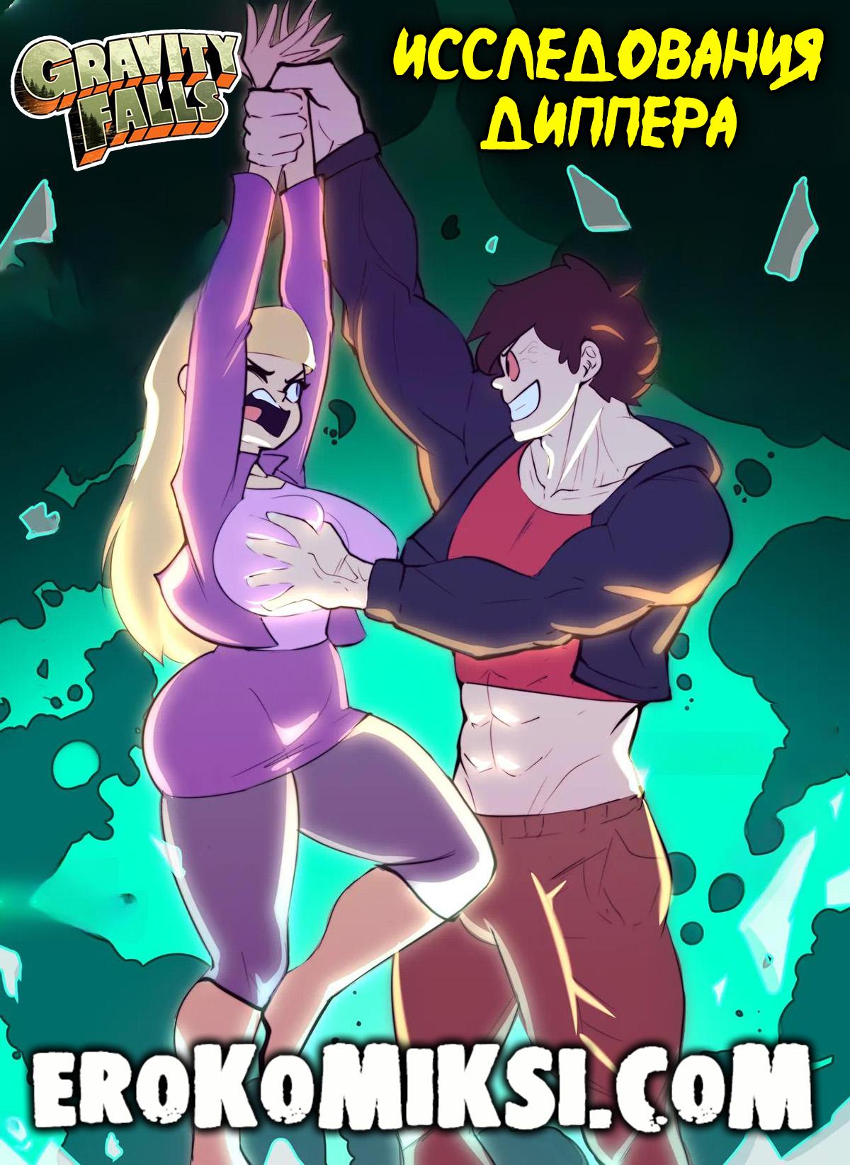 Порно комикс Гравити Фолз. Исследования Диппера.