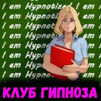 Порно комикс Клуб Гипноза.