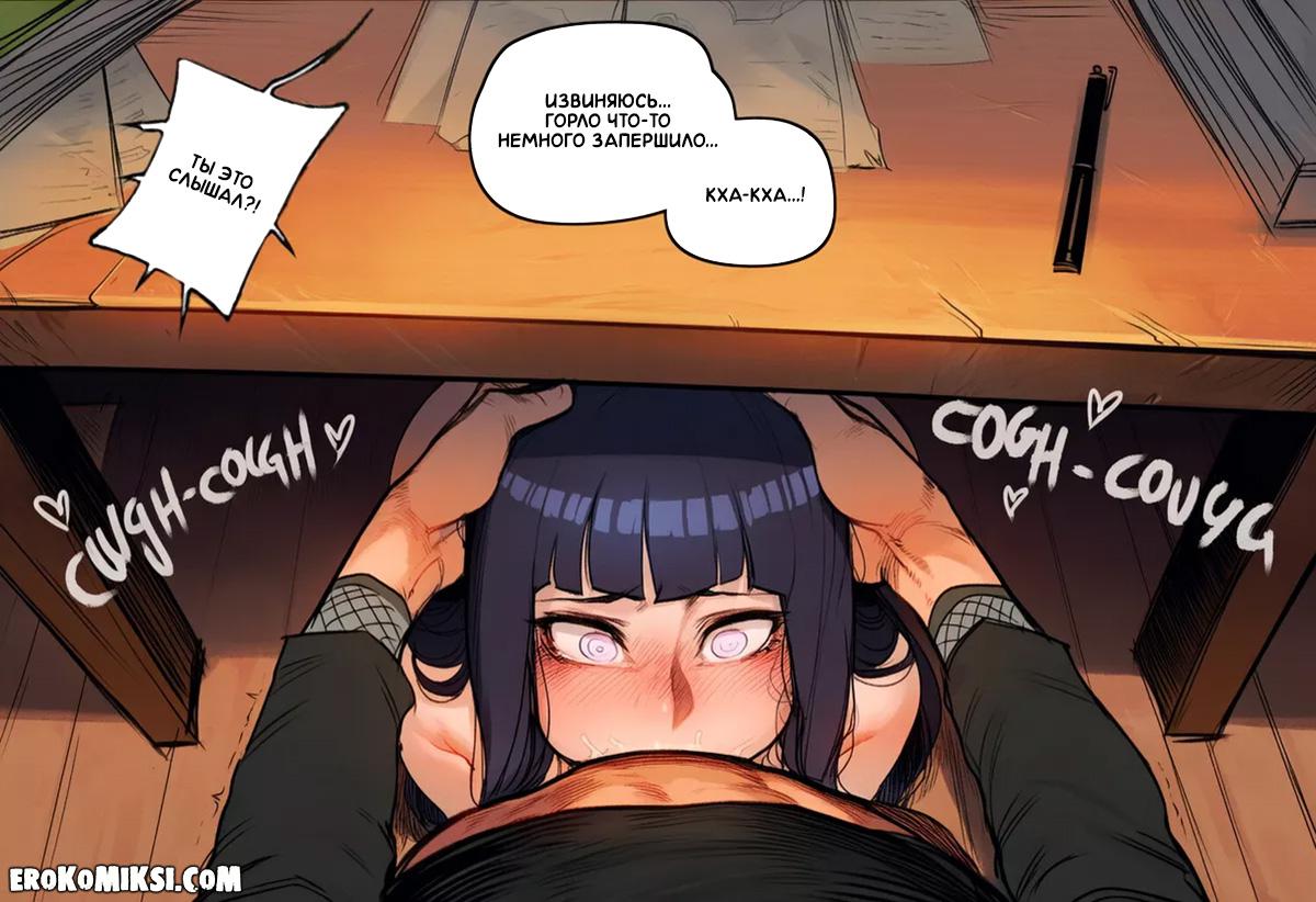 5-22 Порно комикс Наруто. Благодарность Хинаты.