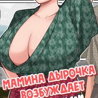 Порно комикс Мамина дырочка возбуждает.