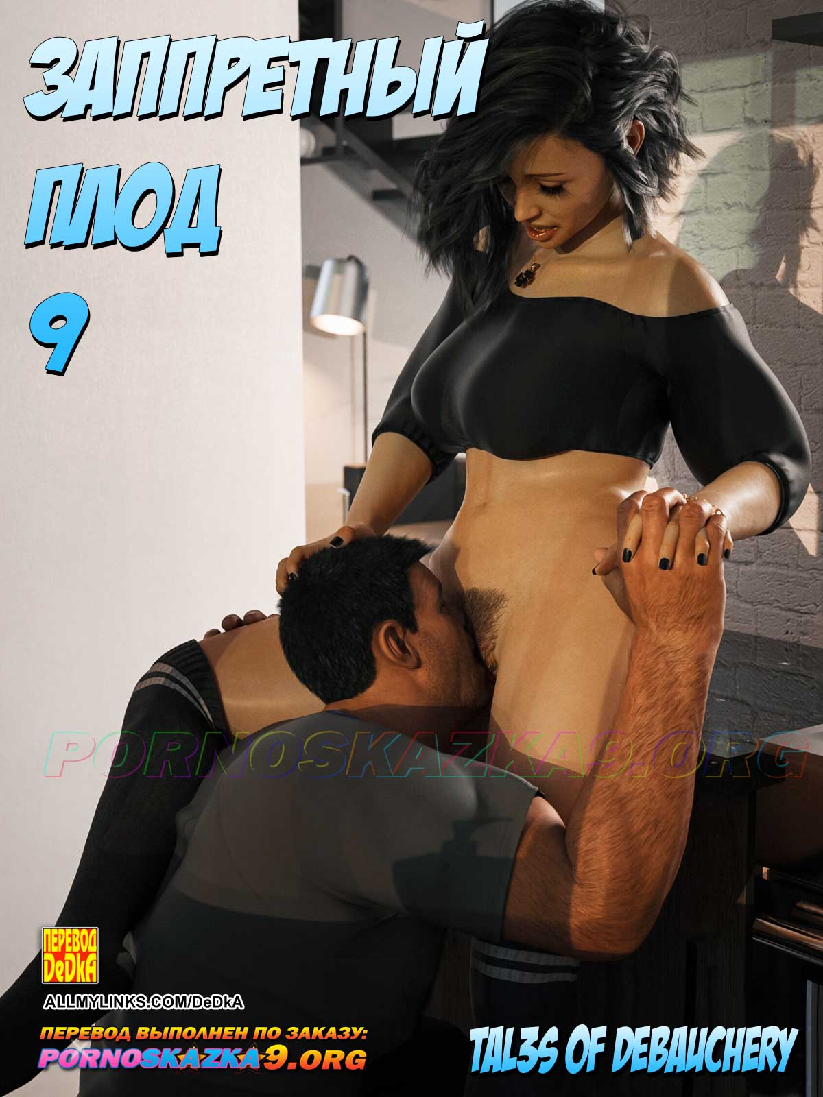 Порно комикс Запретный плод. Часть 9.
