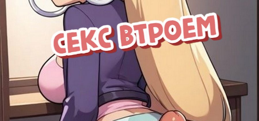 Порно комикс Гравити Фолз. Секс втроем. Диппер, Мейбл и Пасифика.