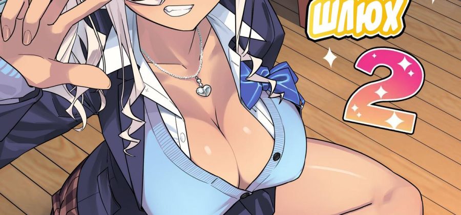 Порно комикс Выпускной. Альбом шикарных шлюх. Часть 1 и 2.