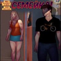 Порно комикс «Ох, семейка. Часть шестая. Эпизод 3».