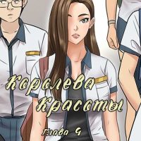 Порно комикс «Королева красоты. Часть 4».