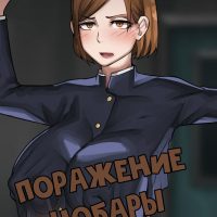 Порно комикс Поражение Нобары. ПОЛНАЯ ВЕРСИЯ!!!