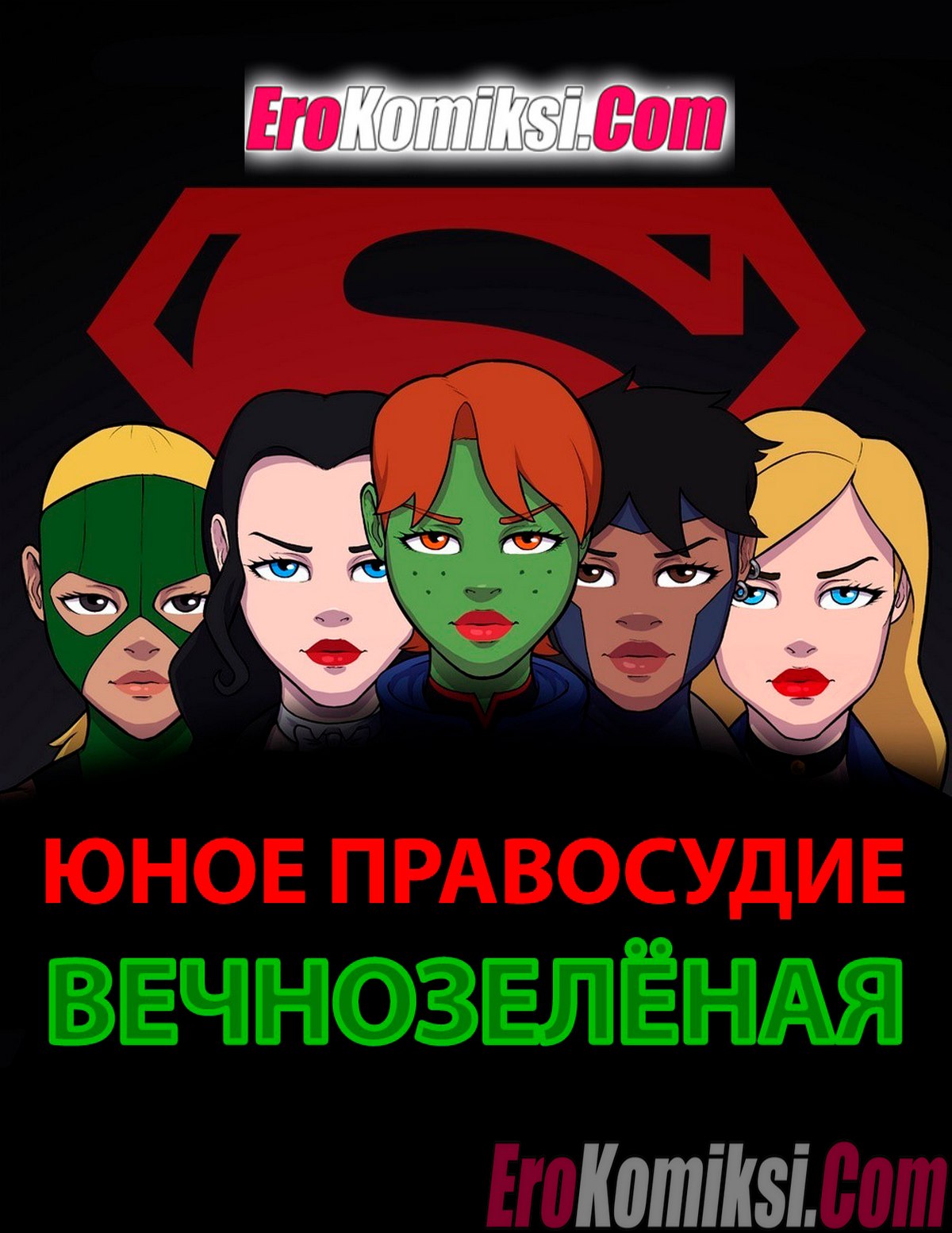Порно комикс Юное правосудие. Вечнозелёная.