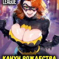 Порно комикс Лига Справедливости. Канут Рождества.