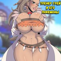 Порно комикс Покемоны. Тренер Грей и его Покемоны.