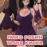 Порно комикс One Piece. Нико Робин. Тугая Киска.