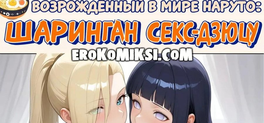 Порно комикс Наруто. Возрождение в мире Наруто: Шаринган Секс- Дзюцу.
