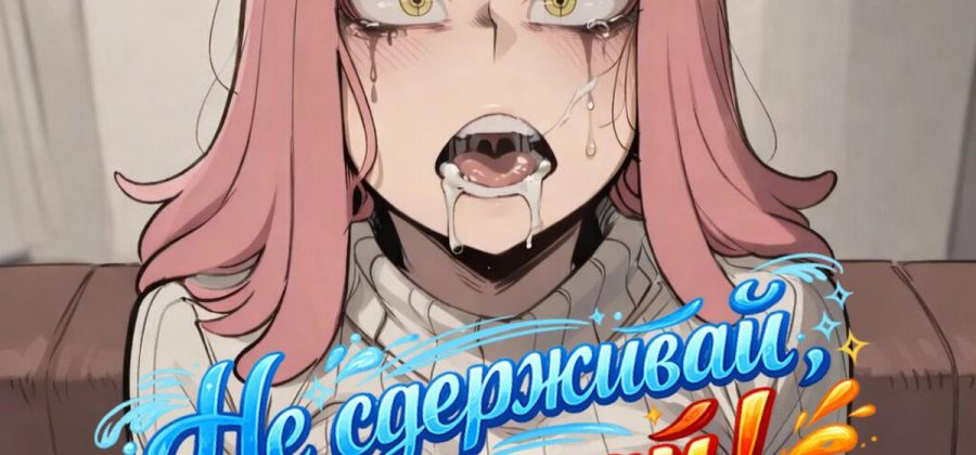 Порно комикс Моя геройская академия. Мэй Хацумэ и Изуку Мидория. Не сдерживай, Спускай!