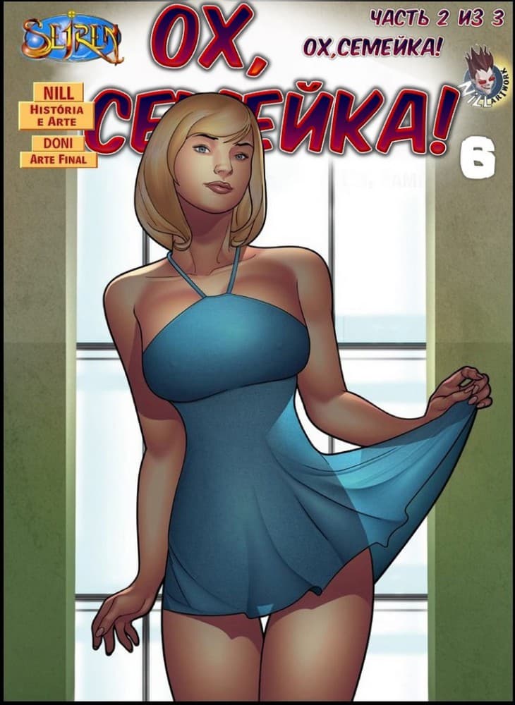 Порно комикс "Ох, семейка. Часть шестая. Эпизод 2".