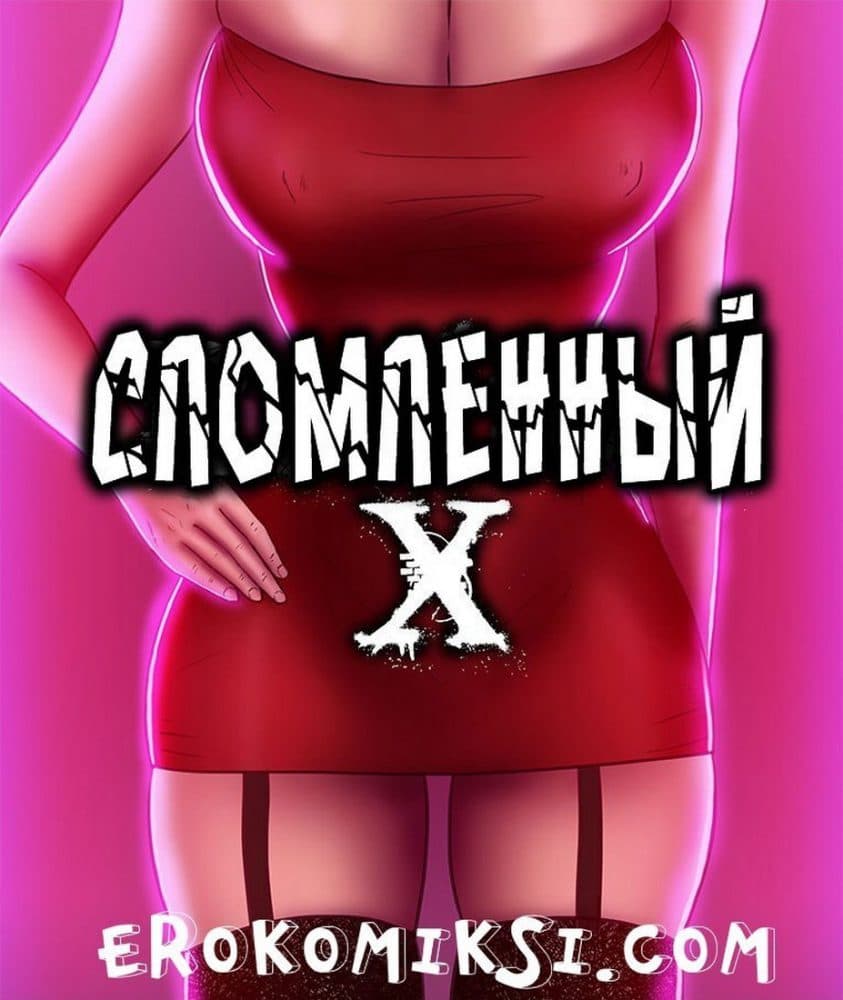 Порно комикс "Сломленный Х. Часть 1".