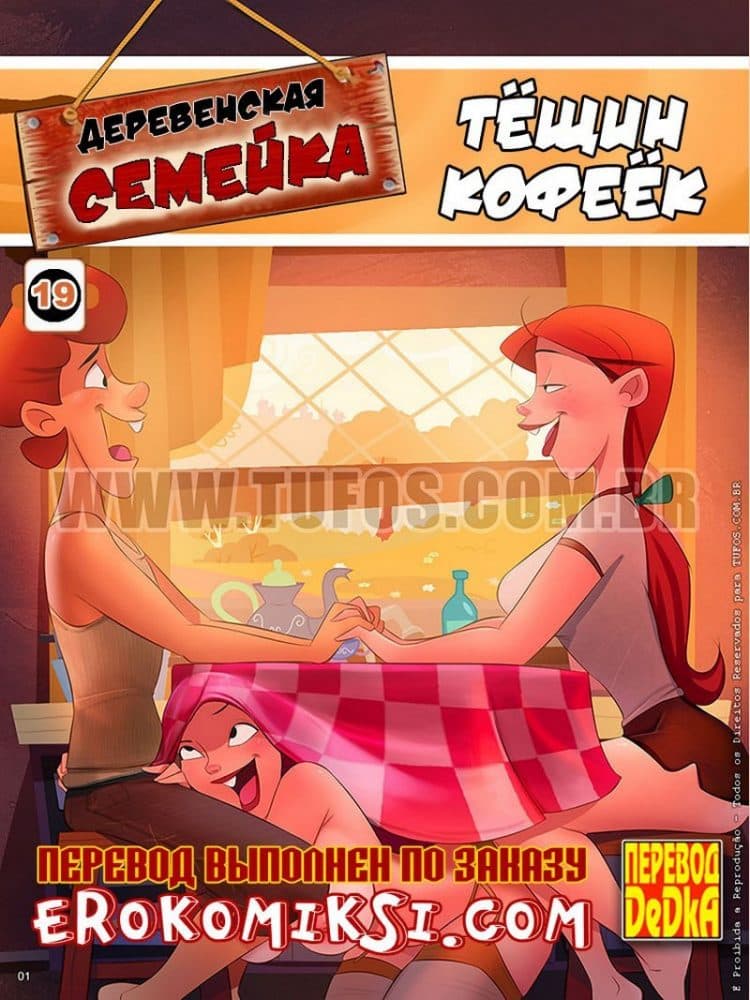 Порно комикс Деревенская семейка. Часть 19: Тёщин кофеёк.