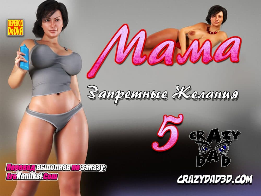 Порно комикс "Мама. Запретные желания. Часть 5".