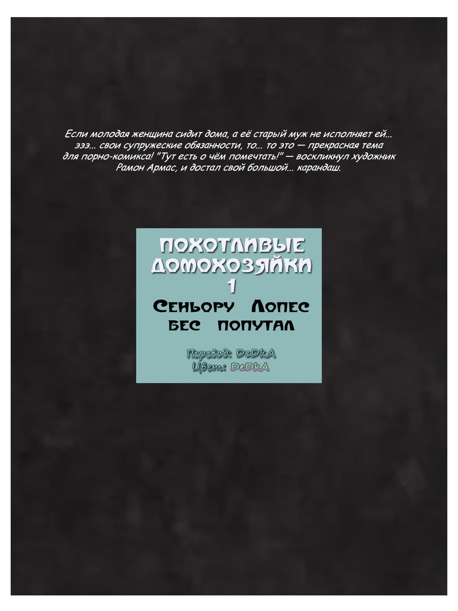 2-9 Порно комикс "Похотливые домохозяйки. Часть 1: Сеньору Лопес бес попутал".