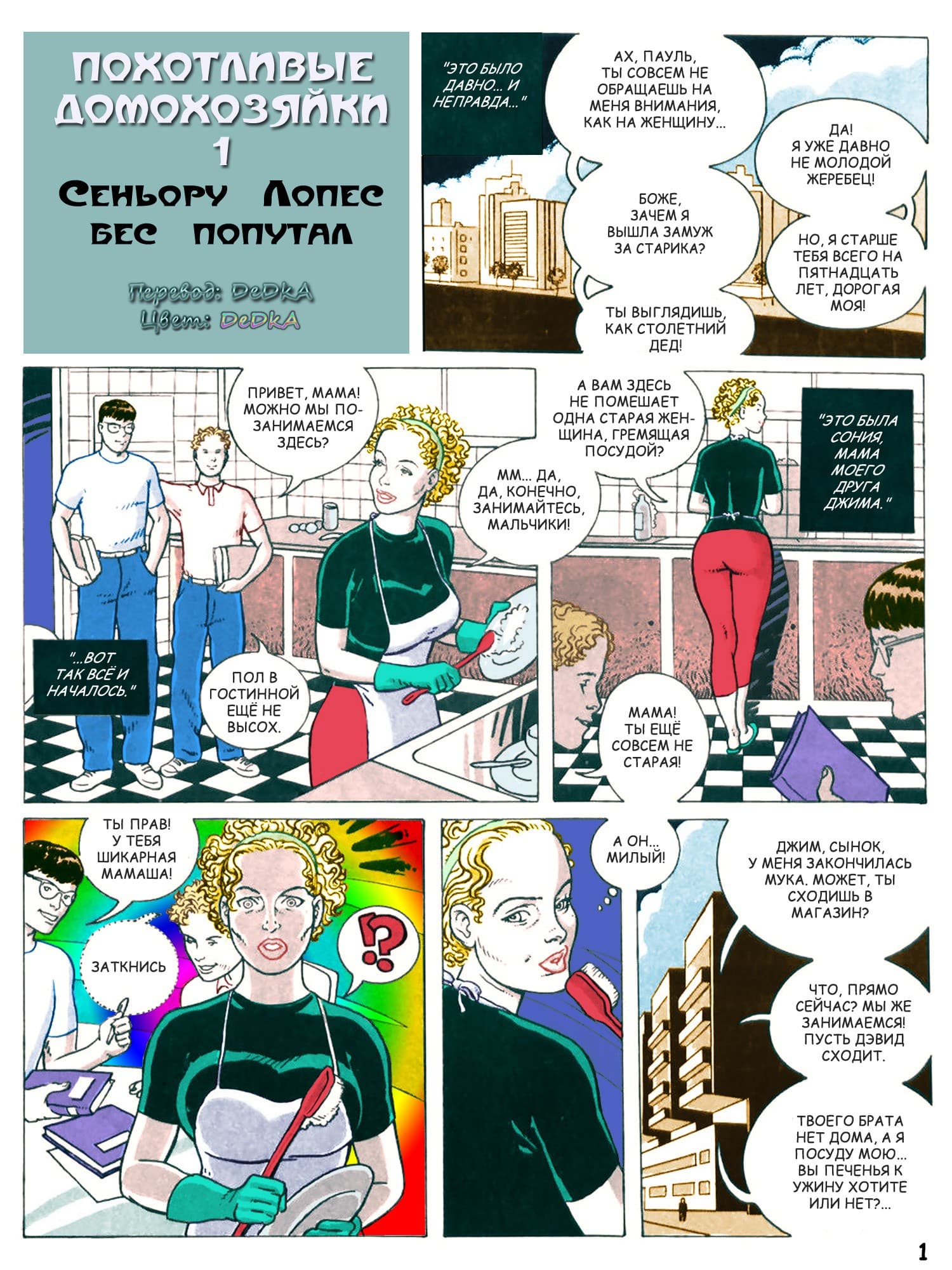 3-9 Порно комикс "Похотливые домохозяйки. Часть 1: Сеньору Лопес бес попутал".