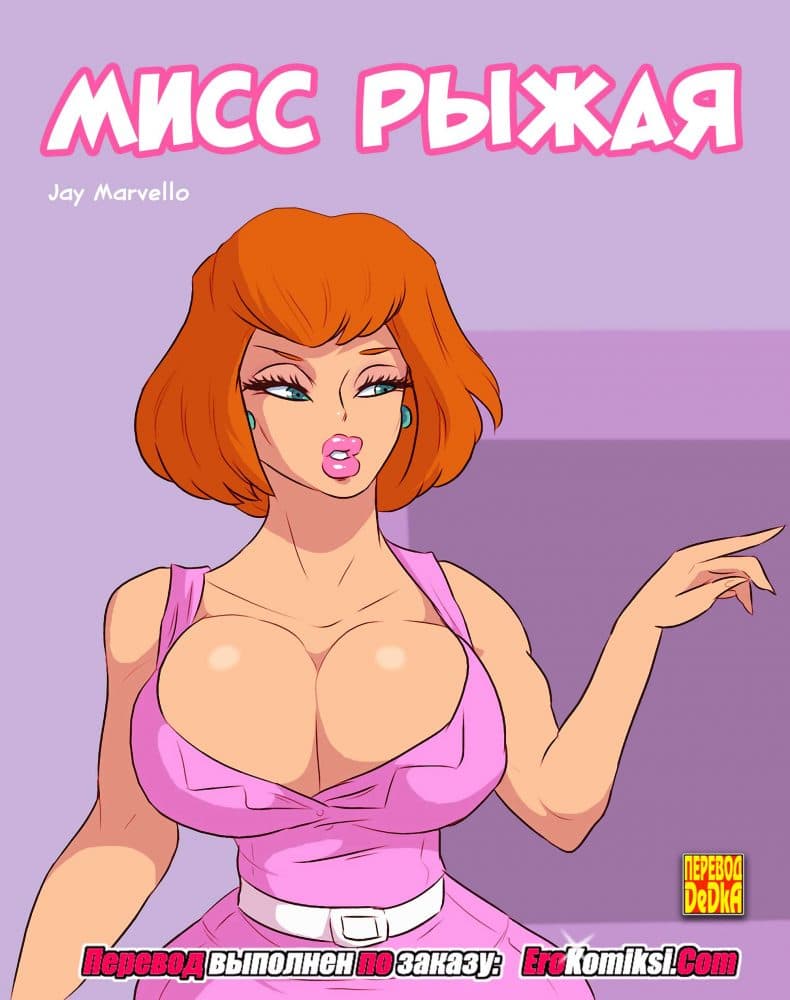 Порно комикс "Мисс Рыжая".