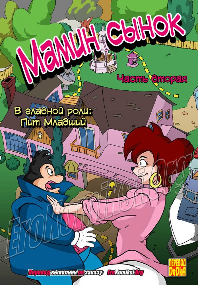 Порно комикс "Мамин сынок. Часть 2".